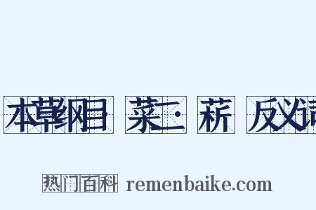 本草纲目·菜二·菥蓂反义词是什么意思的图片